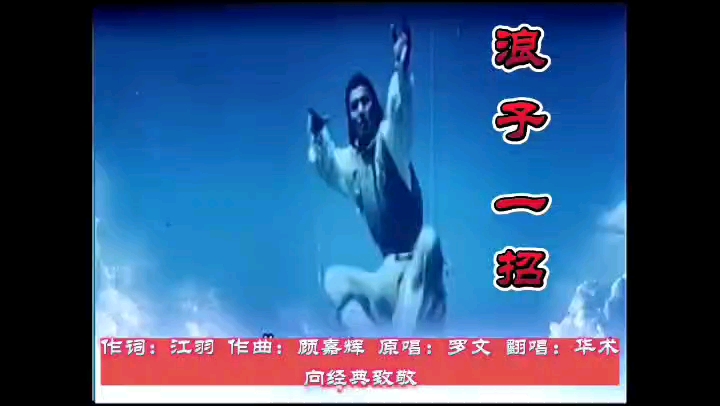 翻唱一首《浪子一招》,向经典致敬,缅怀顾嘉辉先生与罗文先生!哔哩哔哩bilibili