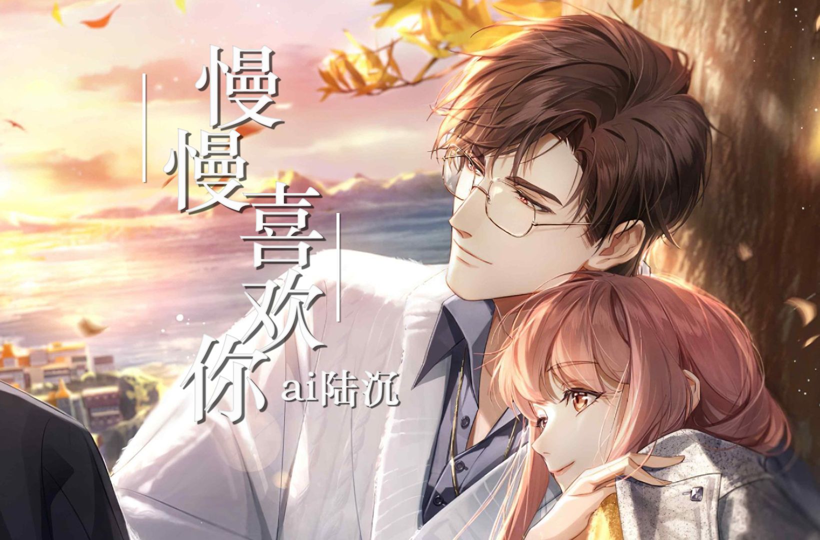 【ai陆沉】《慢慢喜欢你》翻唱 | 慢慢地陪你,慢慢地老去