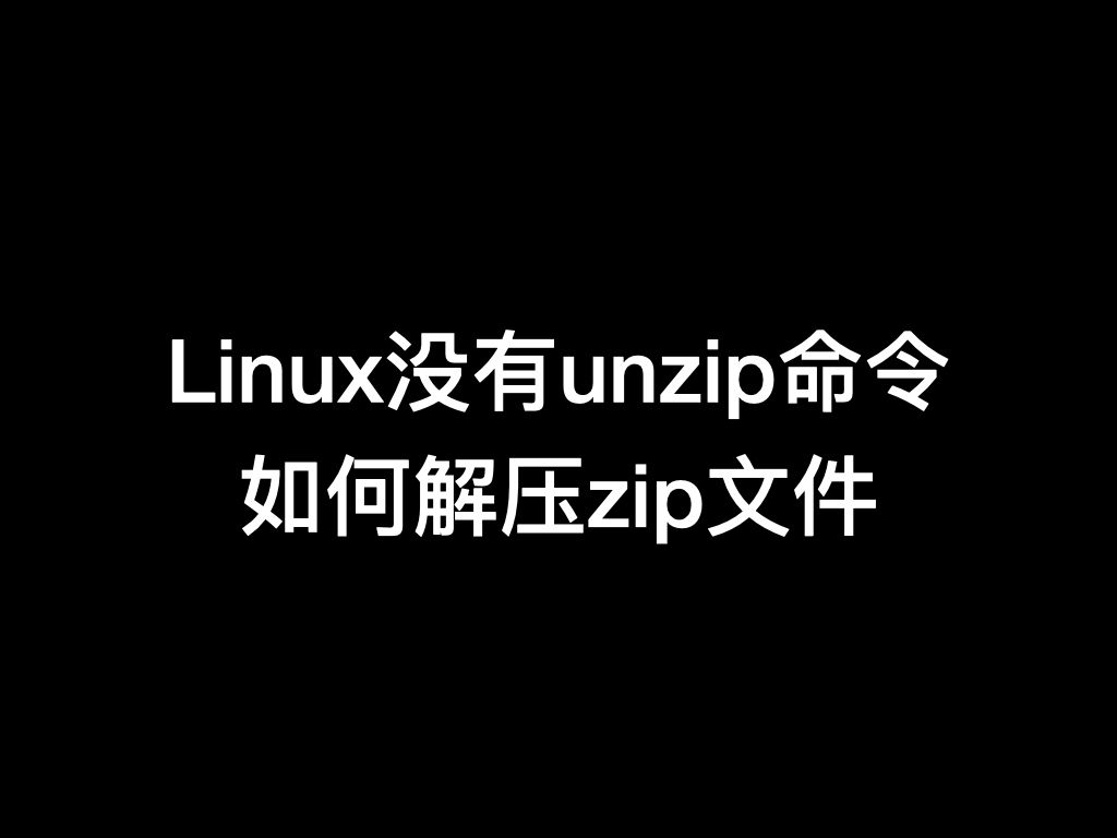 Linux没有unzip命令如何解压zip文件