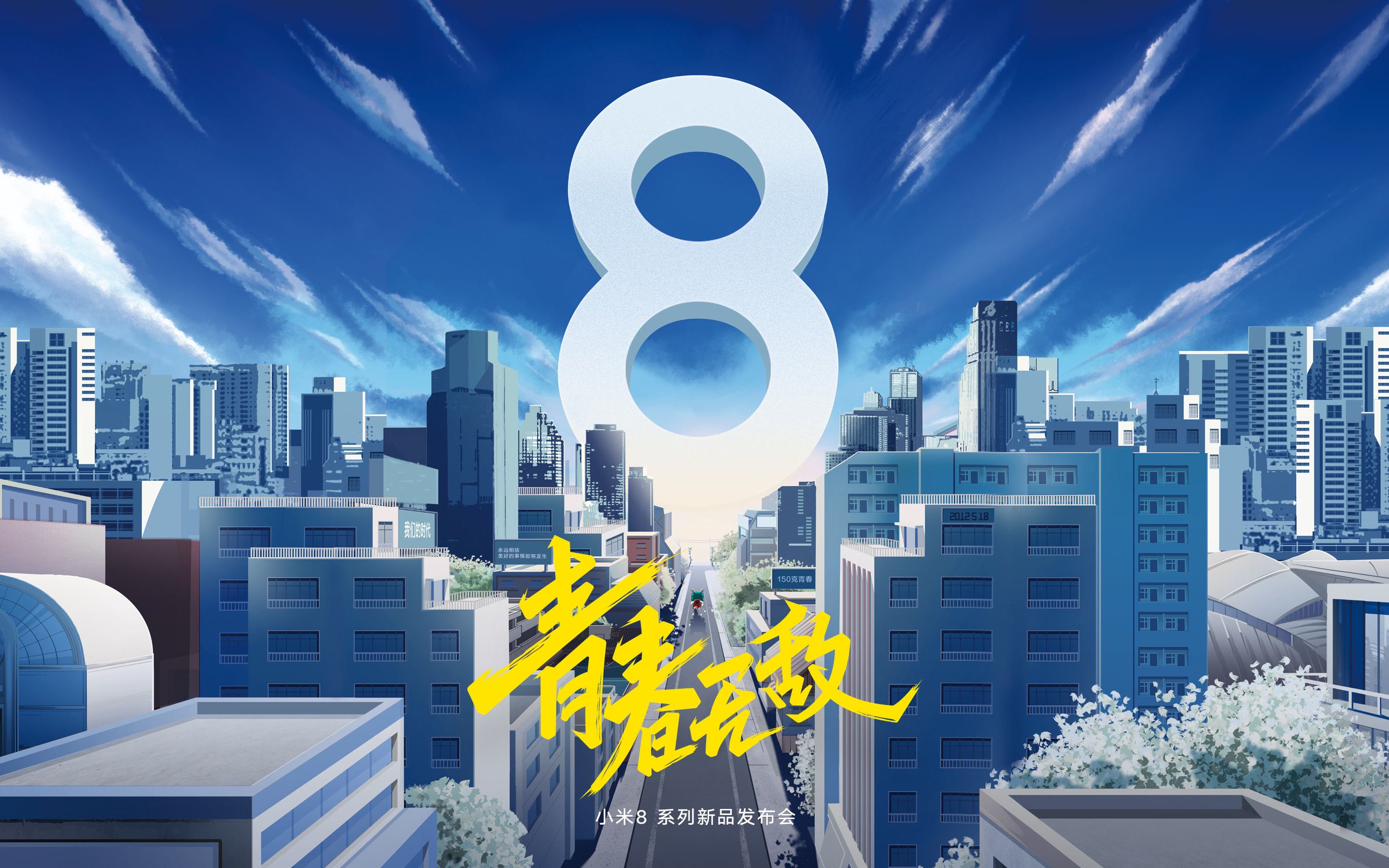 小米8青春版发布会全程回顾