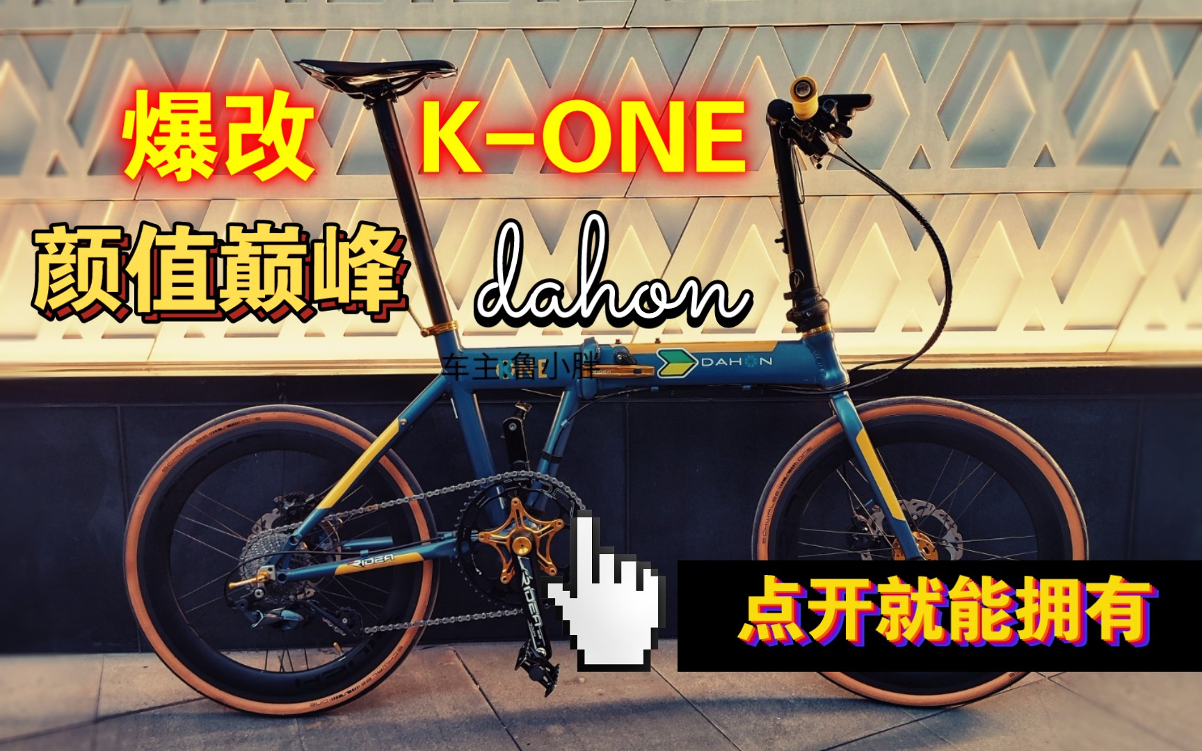 2K的车 20K来改?最帅KONE爆改成天花板 轻度测评 Dahon大行20寸变速碟刹折叠自行车 9速 KONE 男女式单车 FKA092 ridea瑞宜达哔哩哔哩bilibili