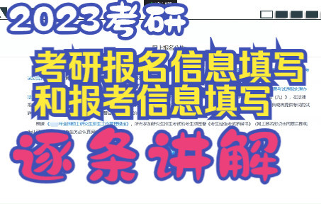 考研报名信息填写和报考信息填写逐条讲解哔哩哔哩bilibili