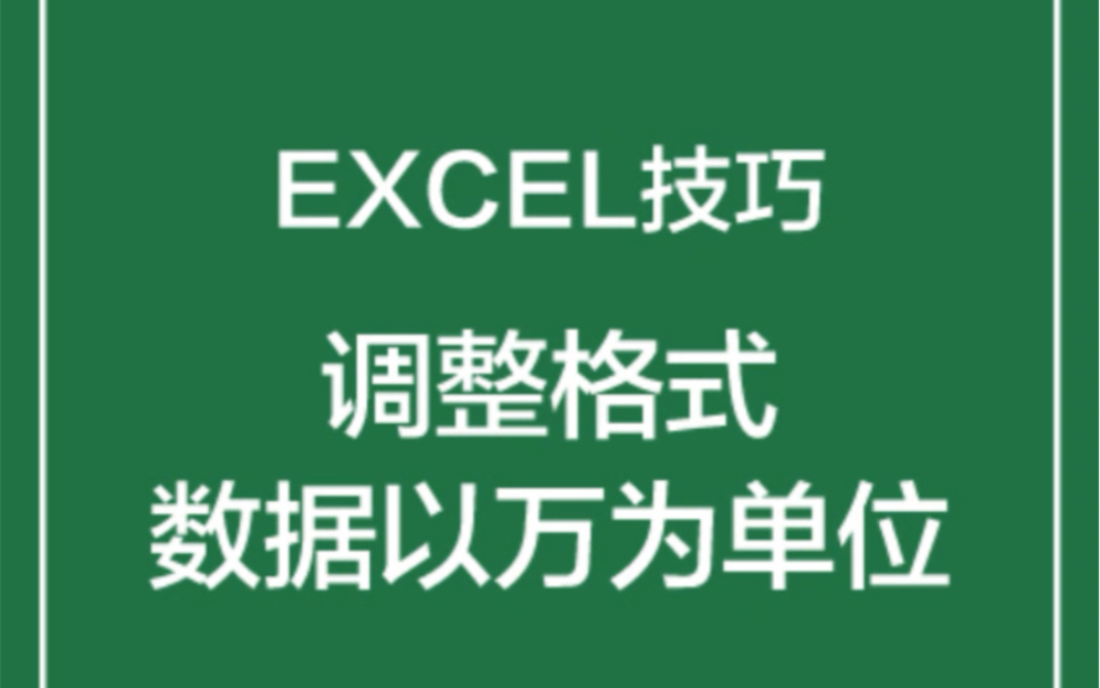 Excel数据怎么把金额很大的一长串数字直接简化为以万为单位的数字呢?这样既美观又省事!哔哩哔哩bilibili