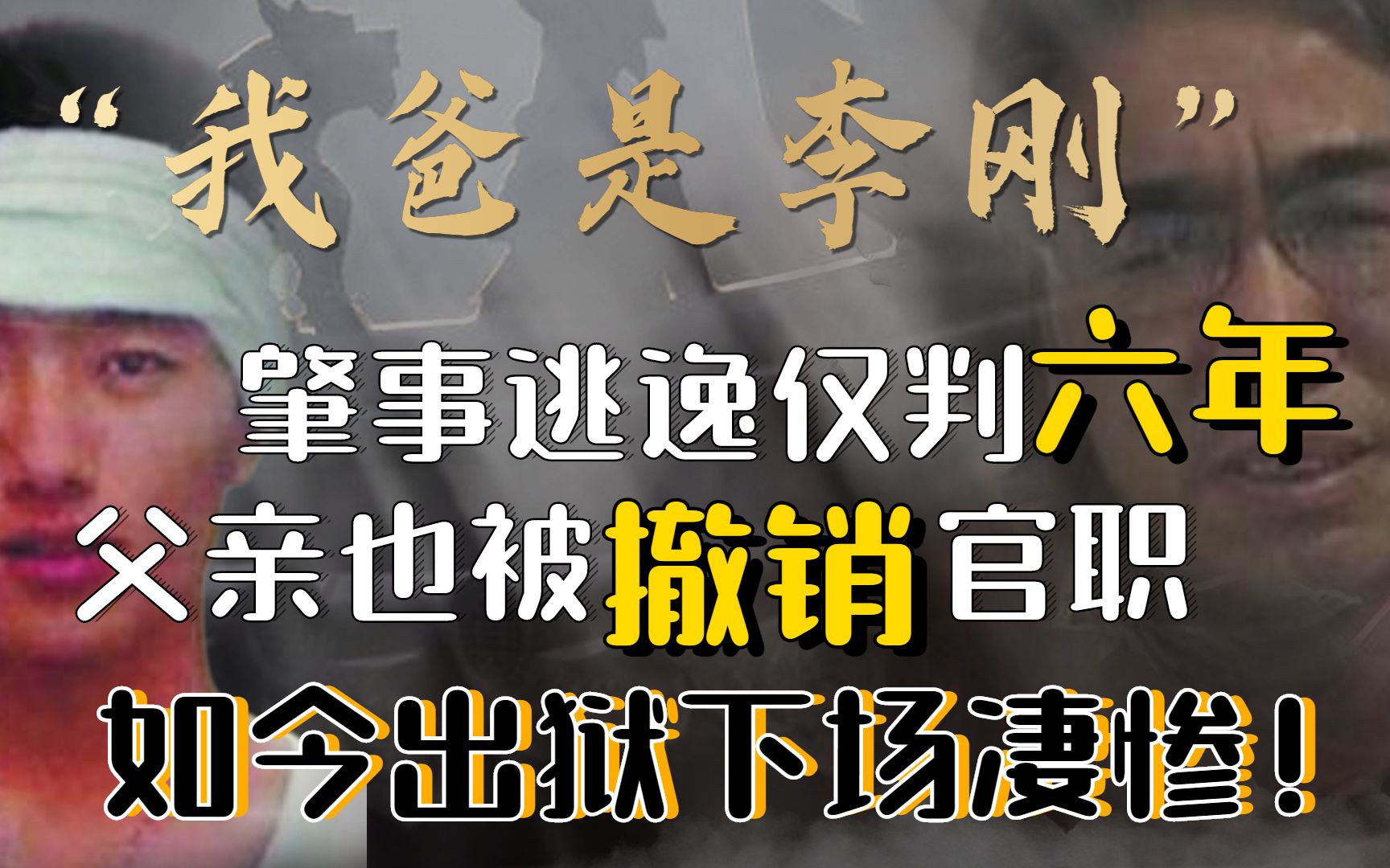 “我爸是李刚!”,当初口出狂言的李启铭出狱了?父子今过得如何哔哩哔哩bilibili