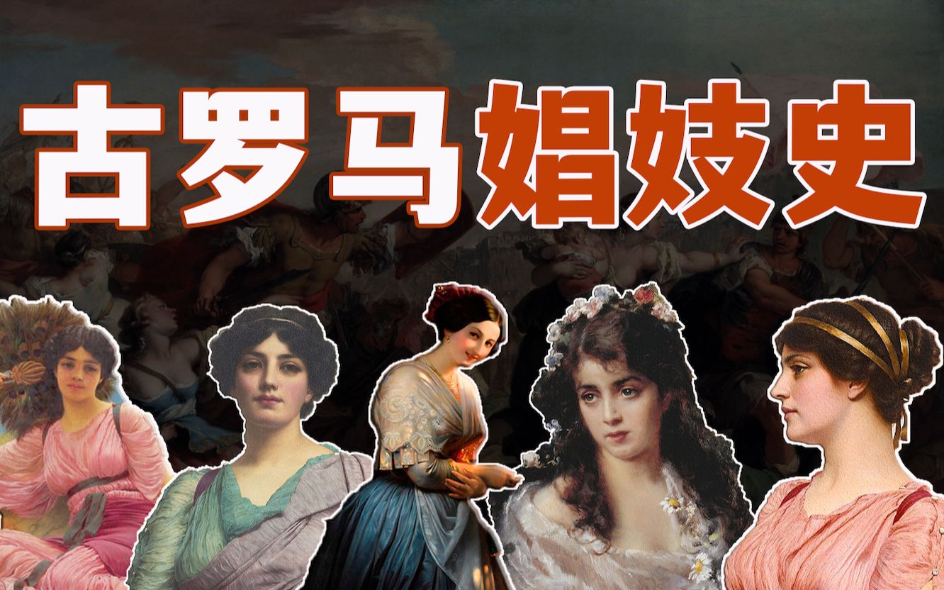 【猪猪】皇帝在宫里开妓院,官员夫人们被迫迎客|古罗马风尘史|疯狂欧洲史-猪猪茶话会-猪猪茶话会-哔哩哔哩视频