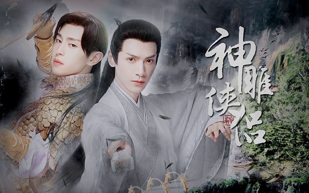 【旭透】【旭润衍生】伪神雕侠侣