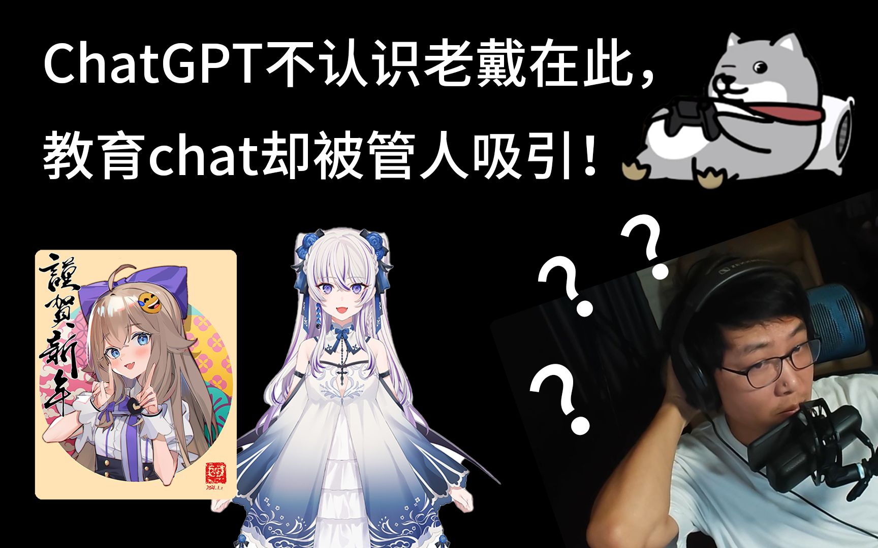 chatgpt不认识"老戴在此",教育chat却被管人吸引!