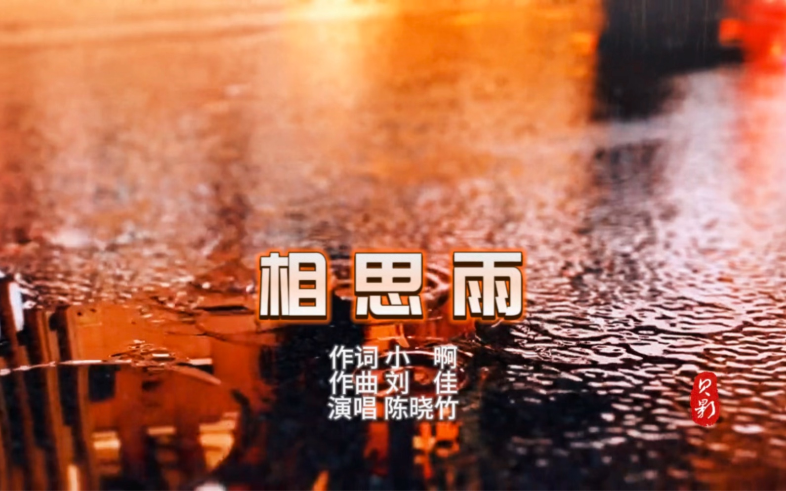 [图]陈晓竹原唱单曲《相思雨》完整版