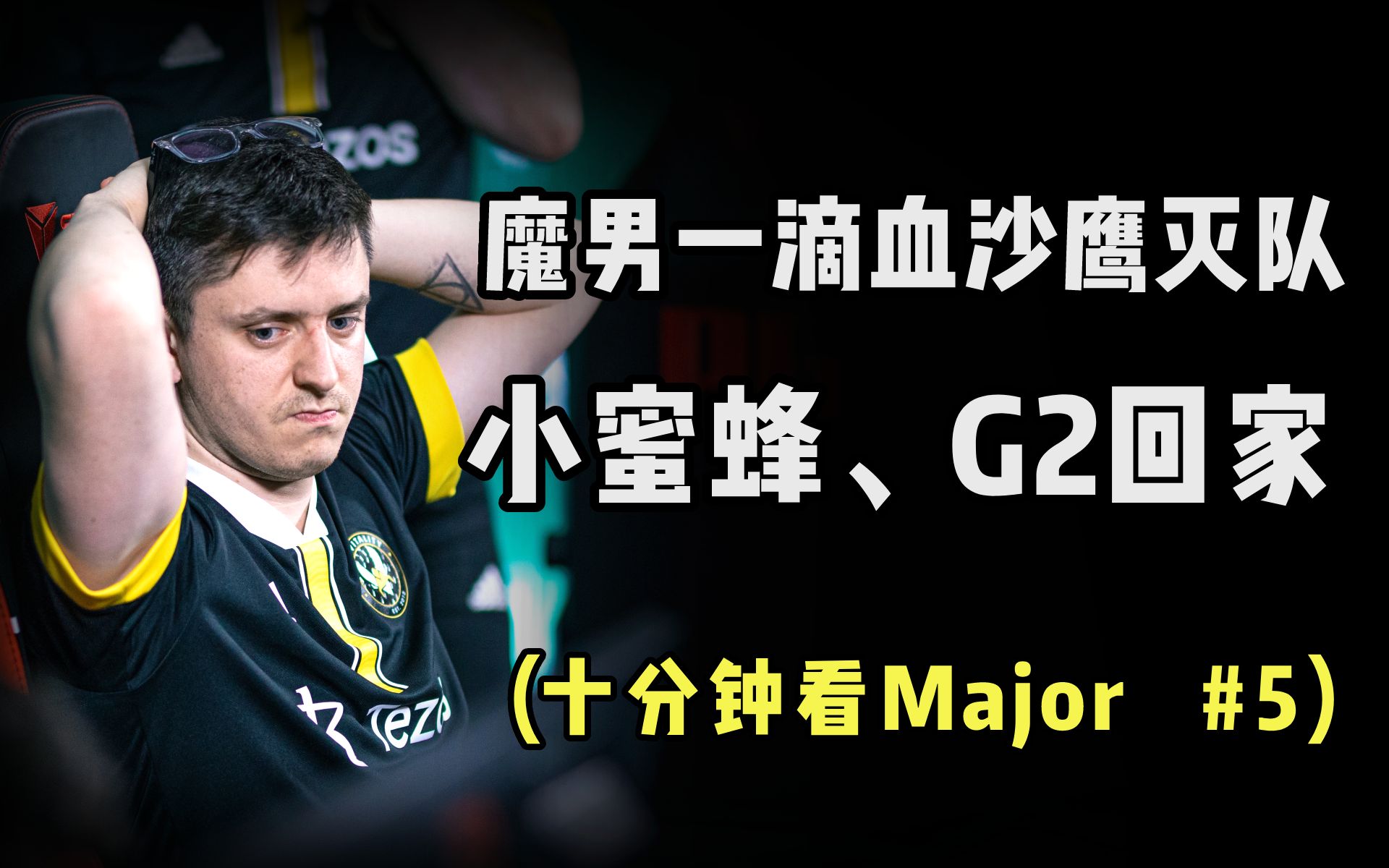 魔男一滴血沙鷹滅隊,小蜜蜂,g2雙雙回家【十分鐘看major #5】