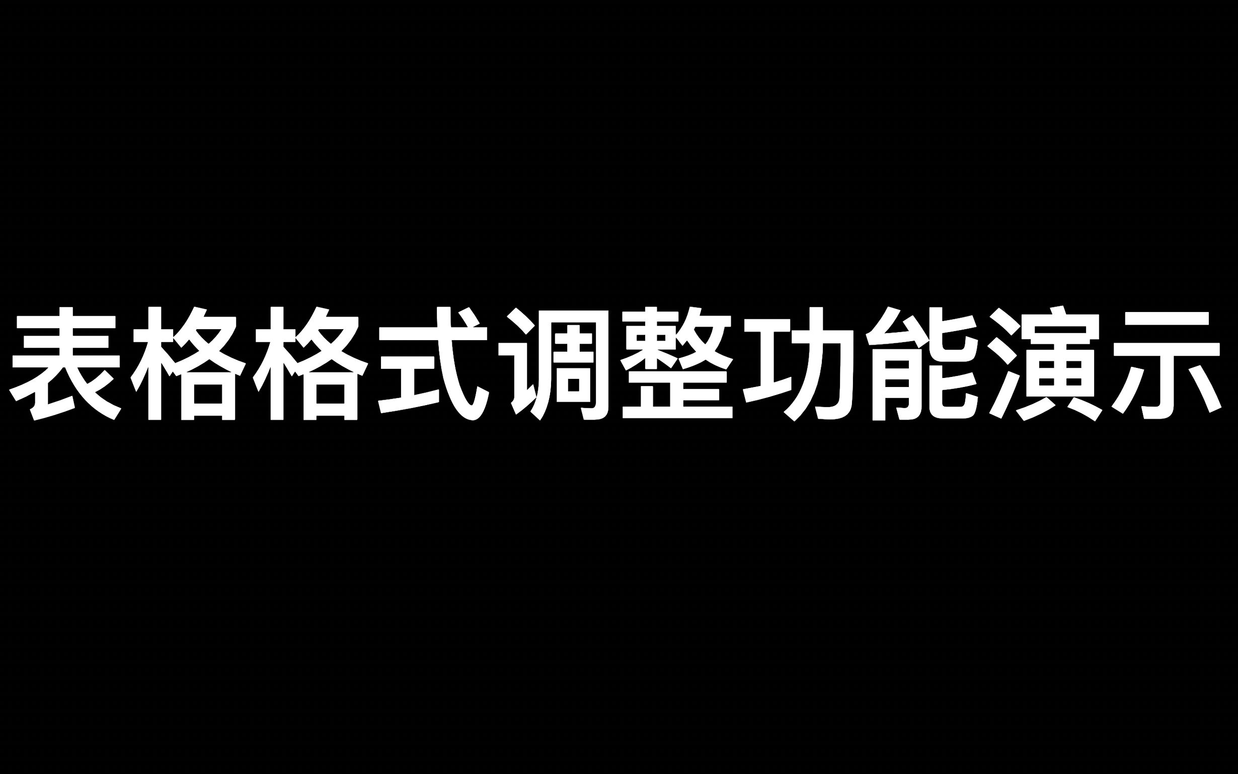 别让论文格式耽误了你 快来看看怎么快速修改论文格式快速设置三线表吧哔哩哔哩bilibili