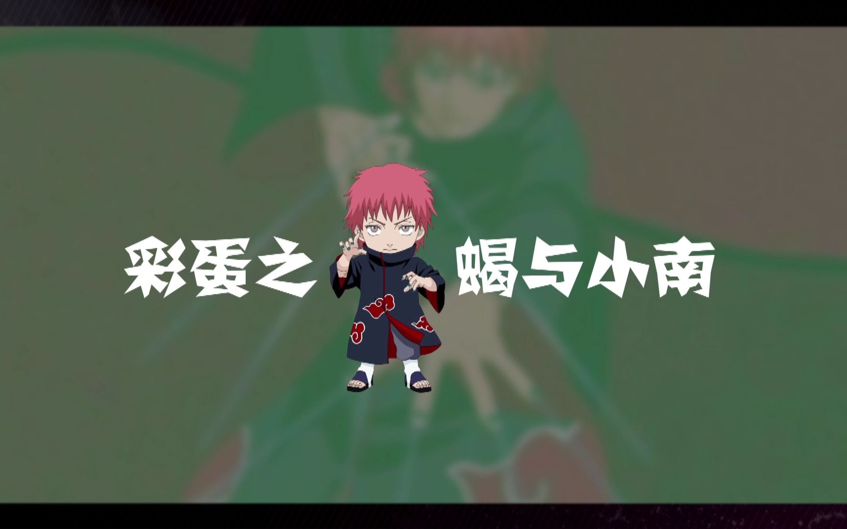 晓创生蝎与小南彩蛋