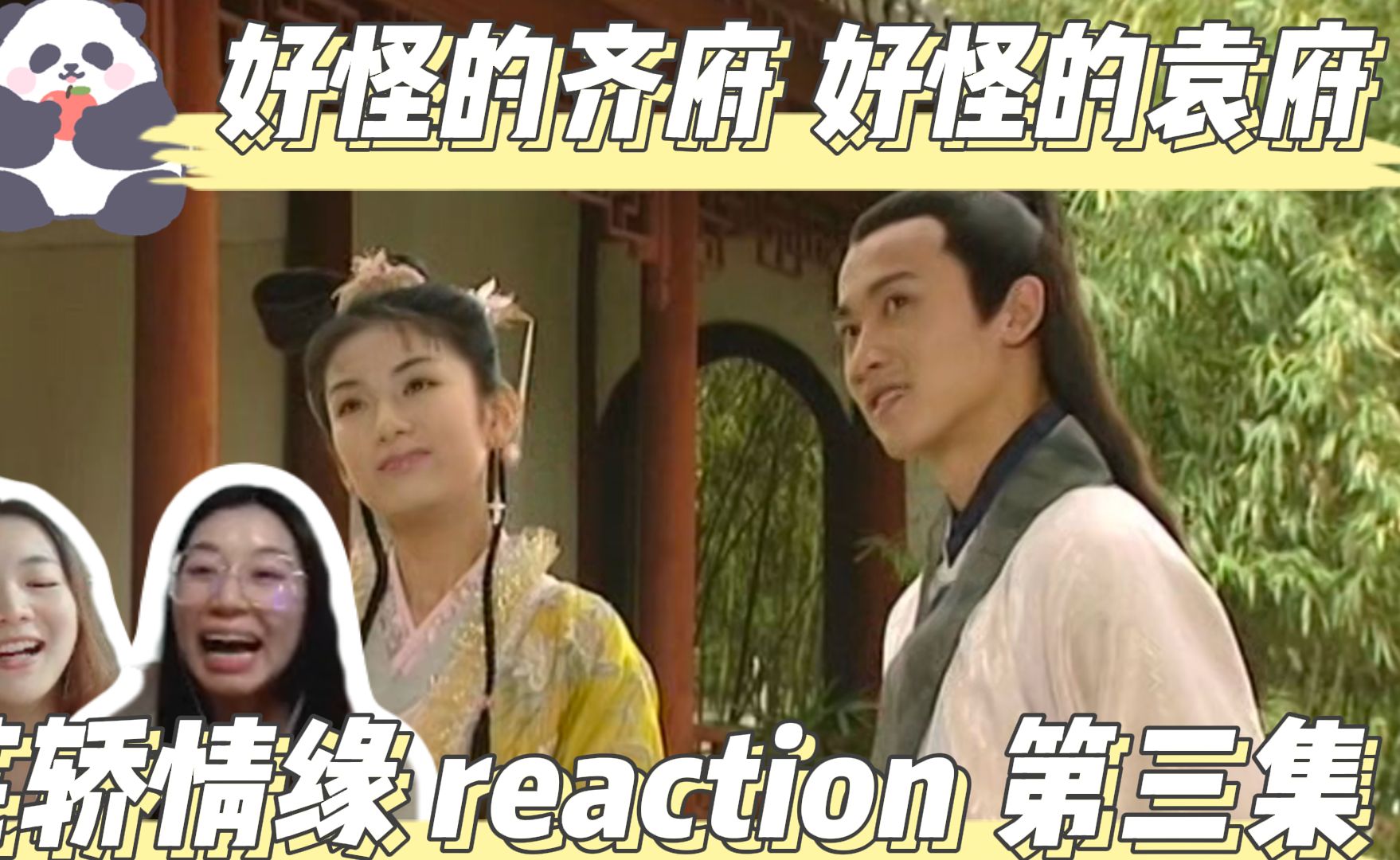 【和小伙伴一起重温经典】 花轿情缘 reaction episode3 好怪的齐府 好怪的袁府哔哩哔哩bilibili