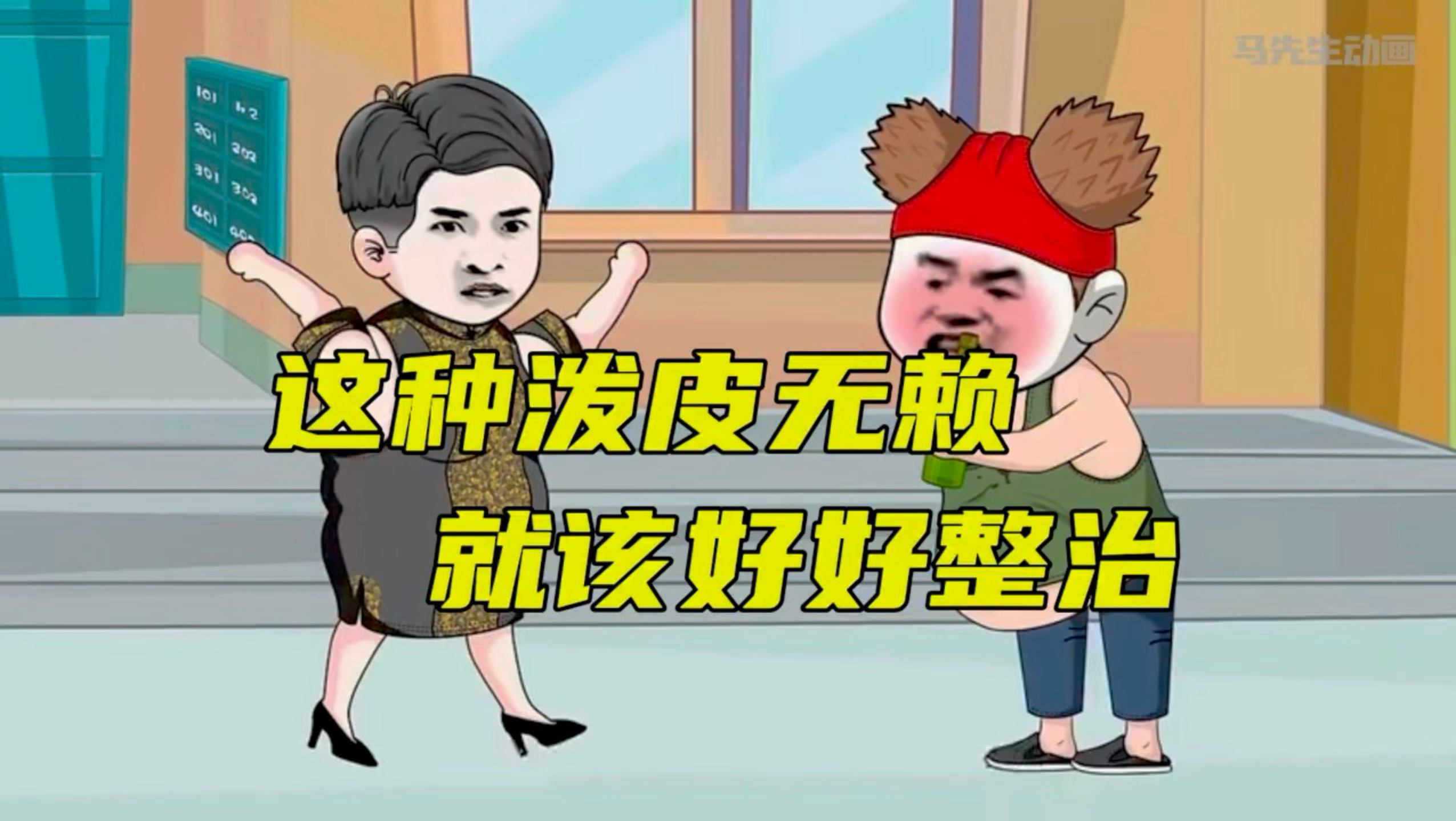 这种无赖泼皮，就该好好整治！