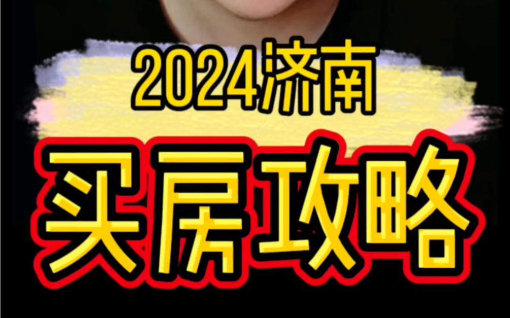 2024年,想在济南买套房,一定看完这个视频!济南楼市没问题,济南房价过去三年很多也在上涨,2024到底如何买到上涨的!哔哩哔哩bilibili