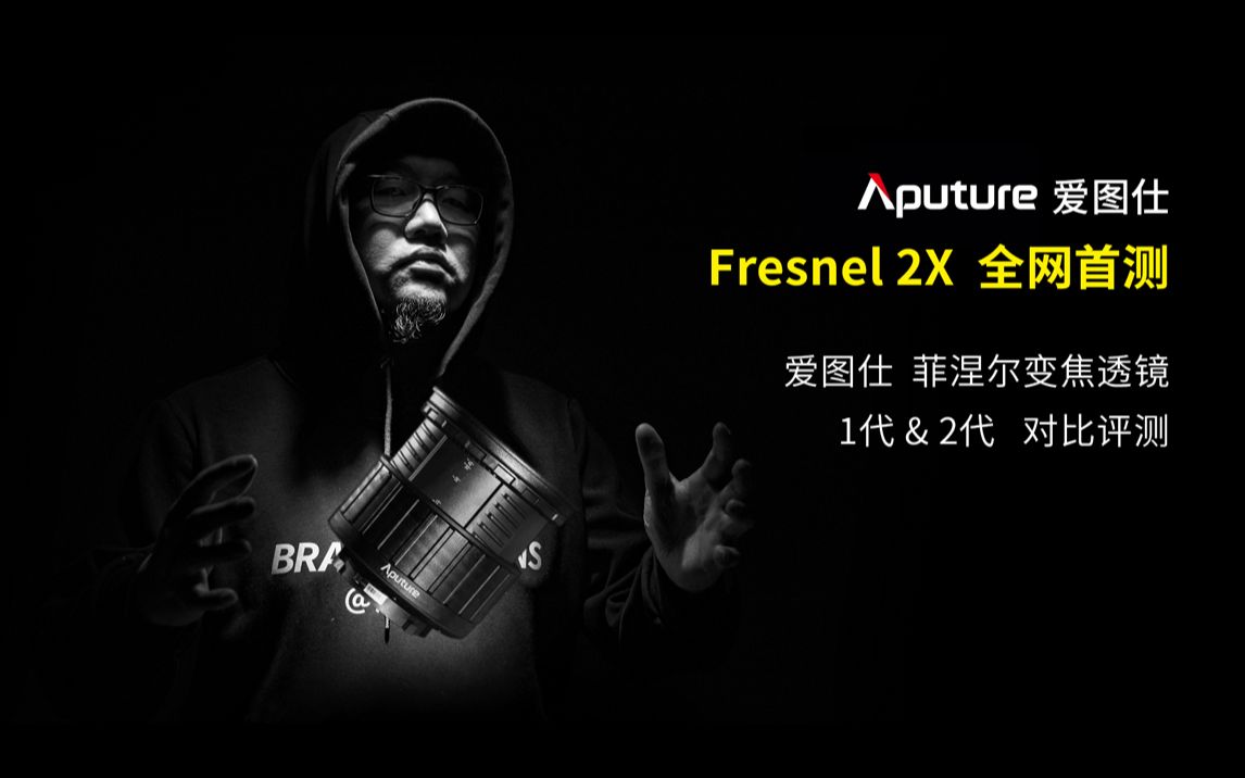 【脑花评测】爱图仕 Fresnel 2X 菲涅尔变焦透镜全网首测!一代&二代对比评测哔哩哔哩bilibili