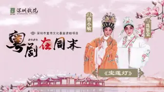 Download Video: 【粤剧】《宝莲灯》（曾小敏、冼鉴棠）