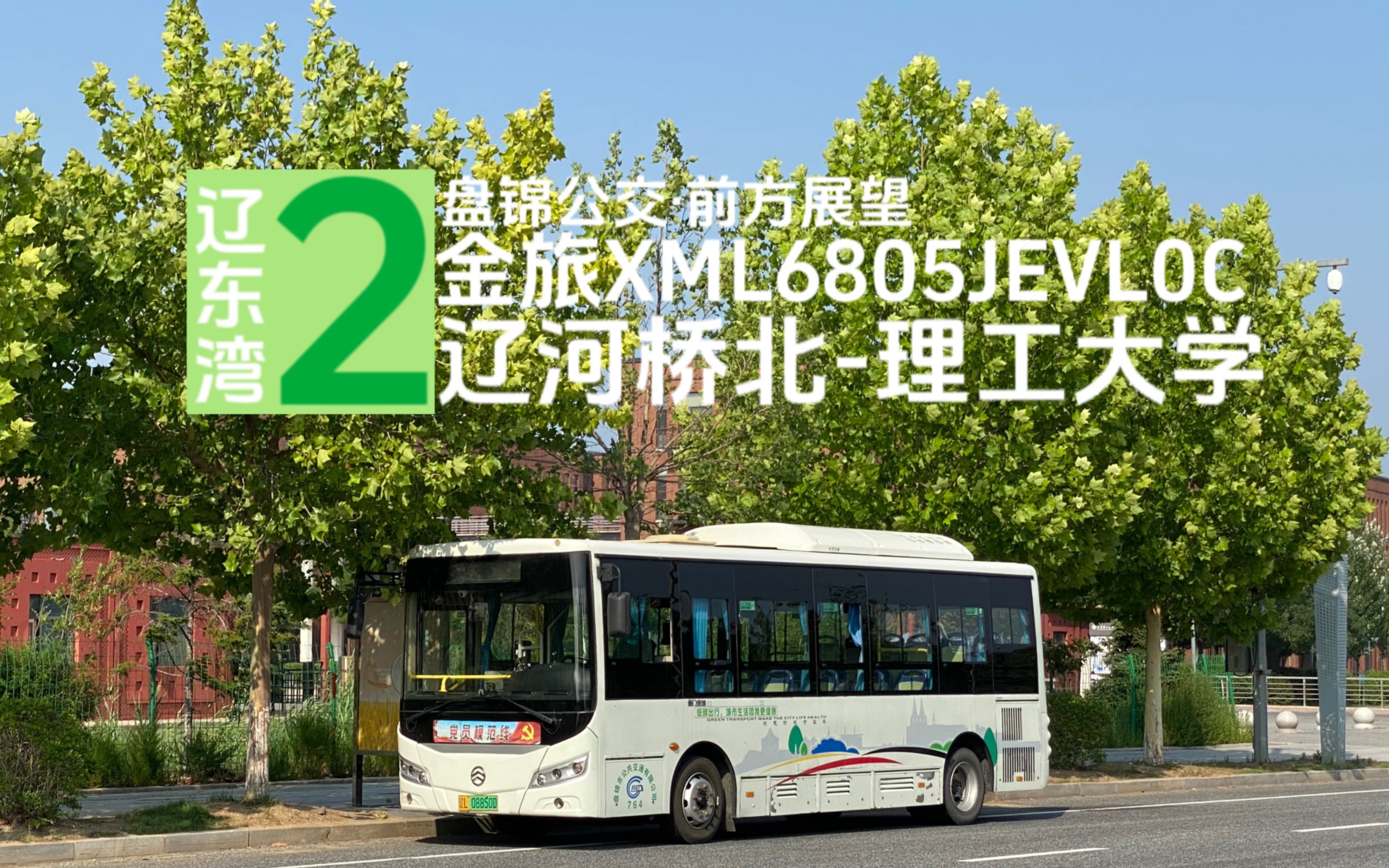 【辽东湾金旅样车之一】辽东湾2路(辽河桥北-理工大学)