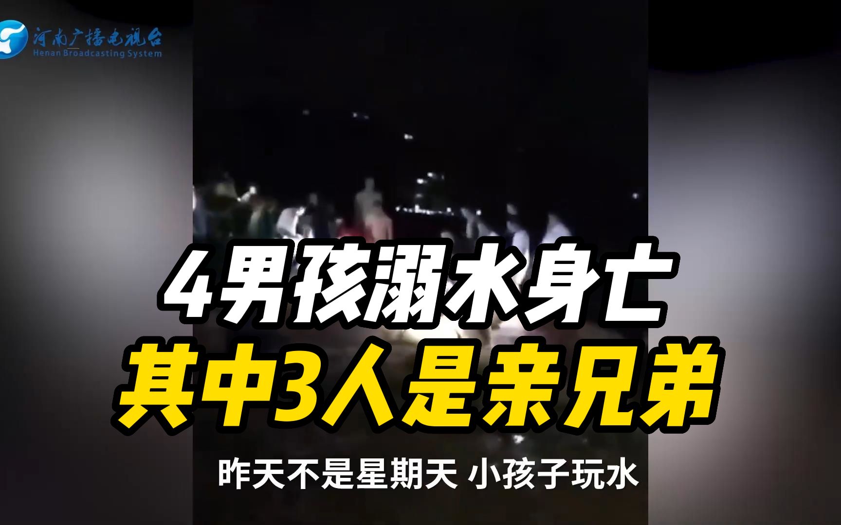 痛心!广东湛江4名男孩不幸溺水身亡,其中3人是亲兄弟哔哩哔哩bilibili