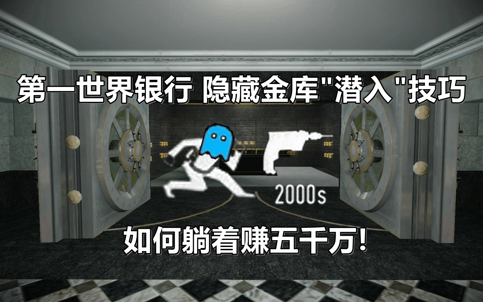 [收获日2](失效)第一世界银行:隐藏金库潜入演示哔哩哔哩bilibili