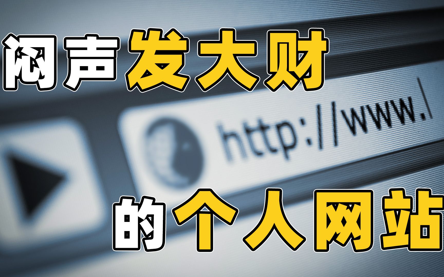 只有一个人经营的网站,访问量过亿,最后卖了一亿美元哔哩哔哩bilibili