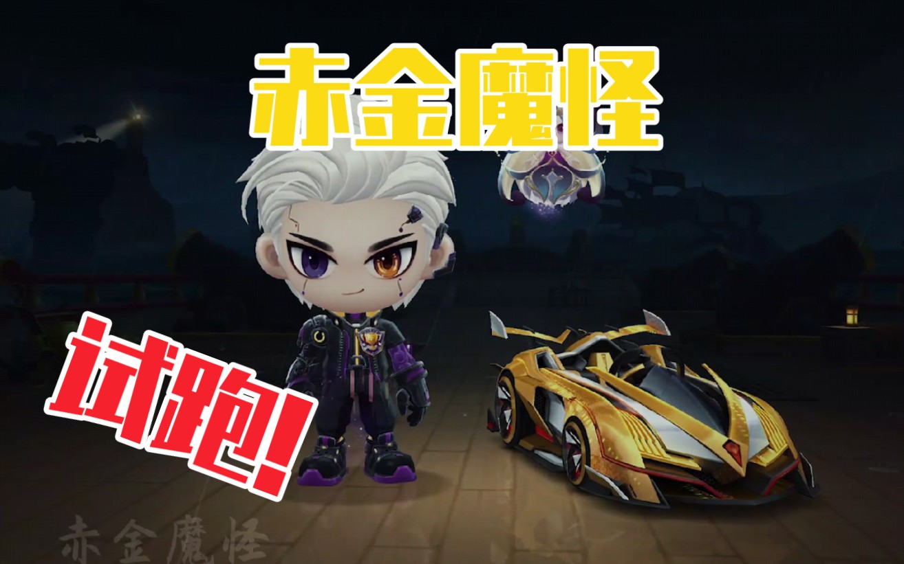 活动作品试跑别问问就是信仰魔怪永远的神