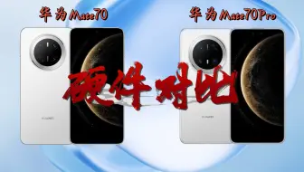 5499元起步，华为Mate70和华为Mate70Pro对比，感觉如何？