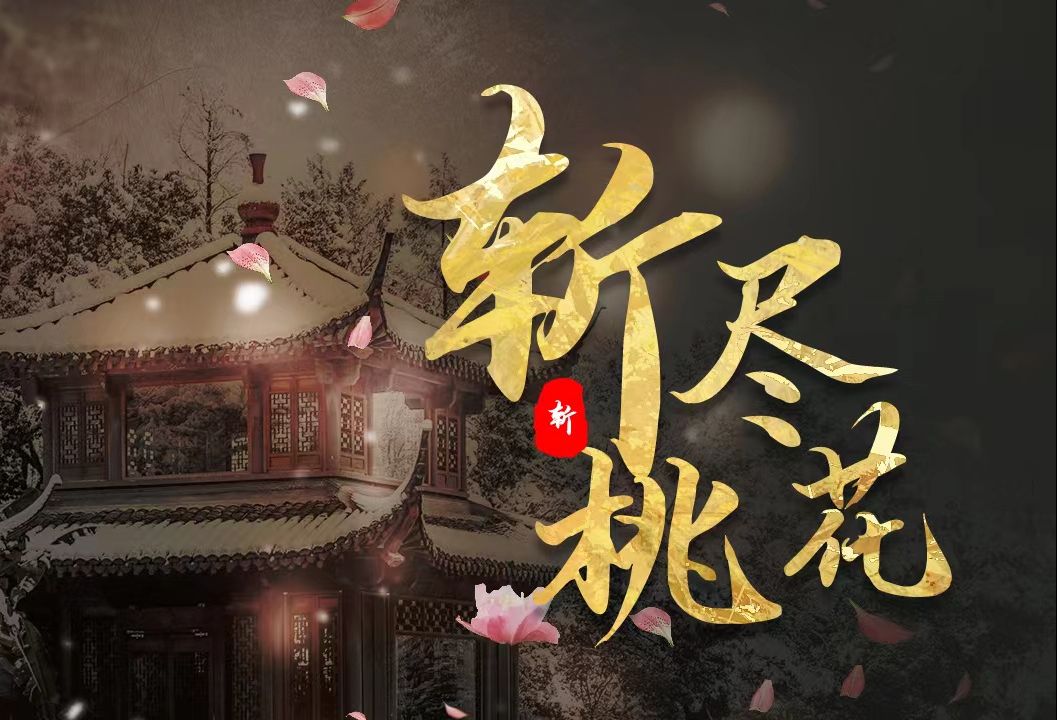 斩尽桃花vs芳华轩 五毒第一视角 好久不见