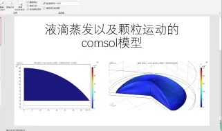 Download Video: 液滴蒸发以及颗粒运动的comsol模型