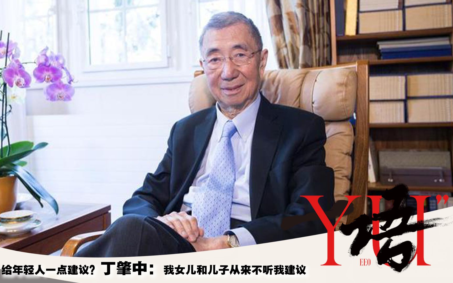 一语 | 给年轻人一点建议?丁肇中:我女儿和儿子从来不听我建议