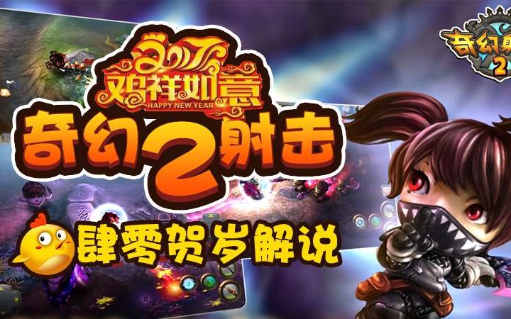 【肆说手游】大年初二特别节目 奇幻射击2哔哩哔哩bilibili