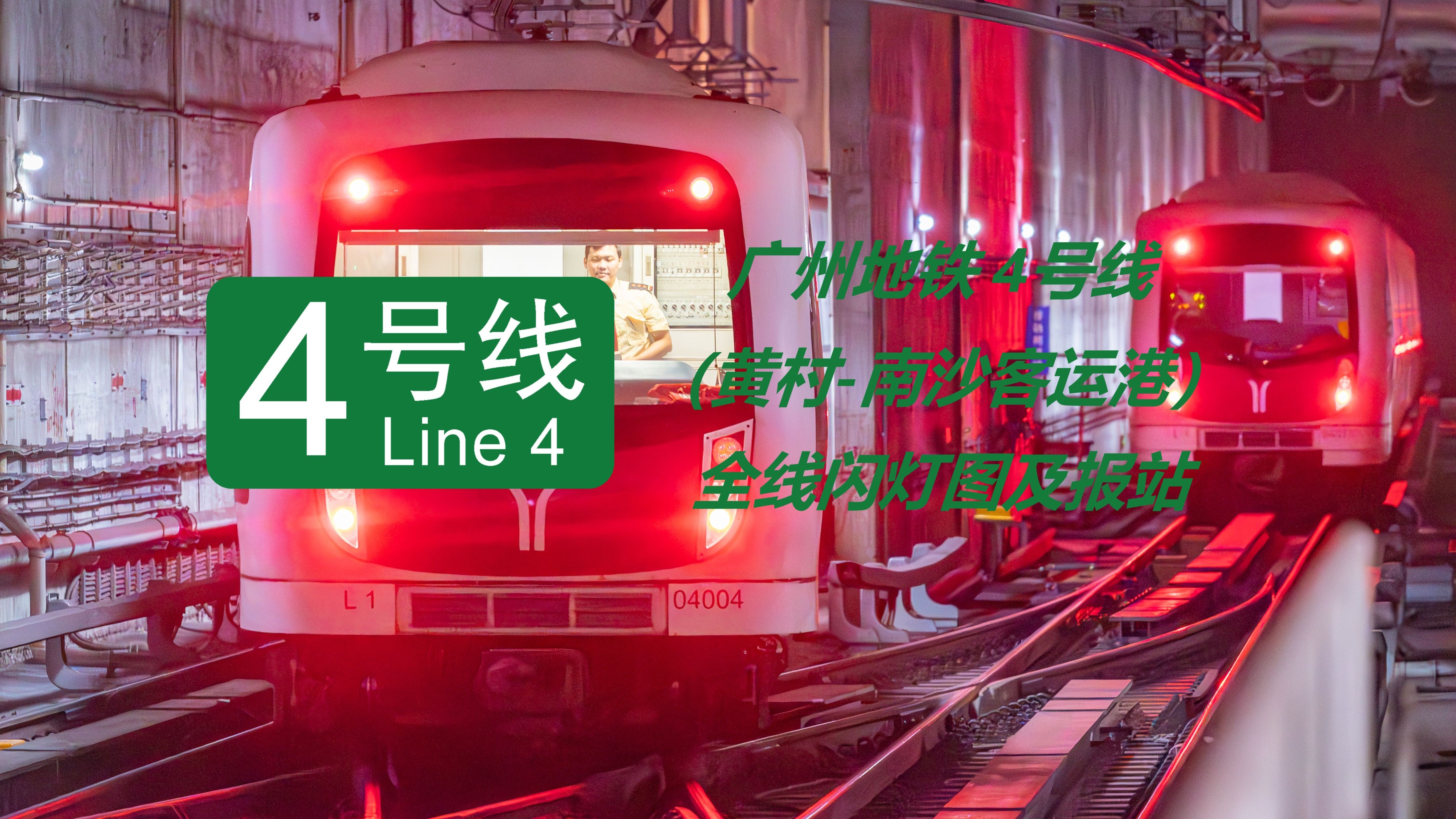 广州地铁4号线