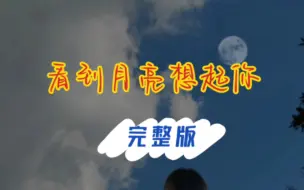 Download Video: 情歌对唱《看到月亮想起你》