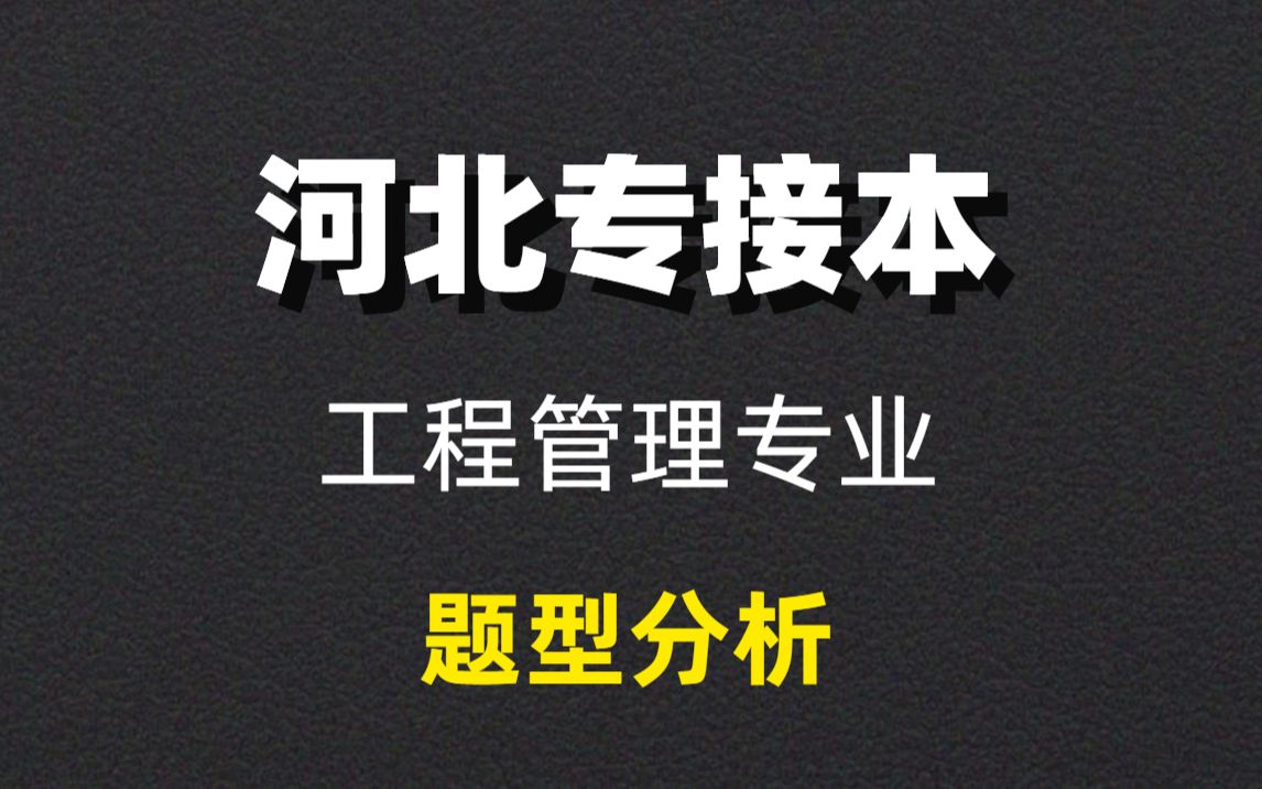 【河北专接本】工程管理专业 建筑与施工技术《题型分析》哔哩哔哩bilibili