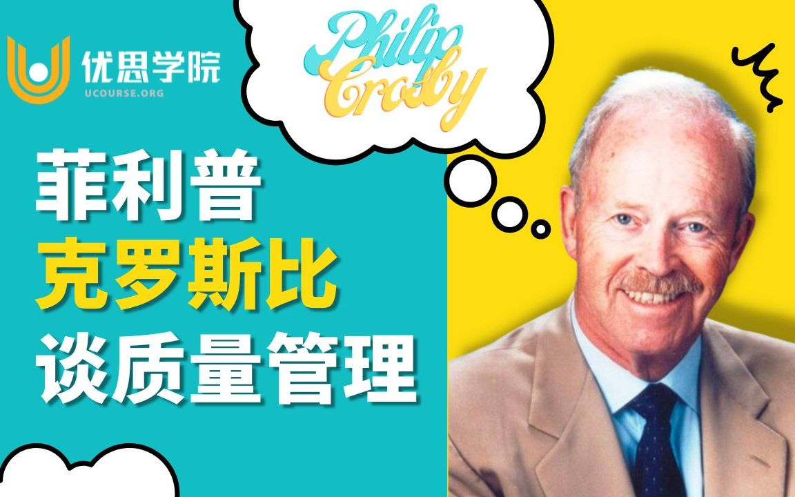 优思学院|零缺陷之父  菲利普ⷮŠ克罗斯比(Philip Crosby)谈质量管理哔哩哔哩bilibili