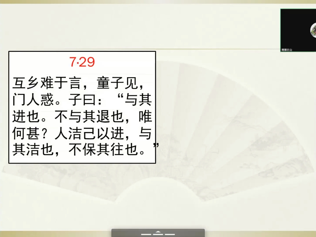 [图]述而篇第七7.29 诲人不倦，有教无类