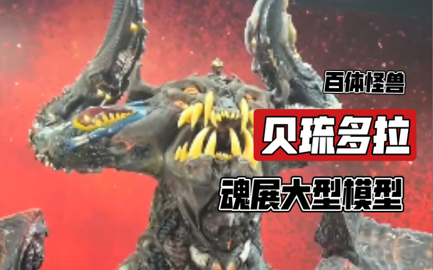 百体怪兽贝琉多拉魂展超大场景模型