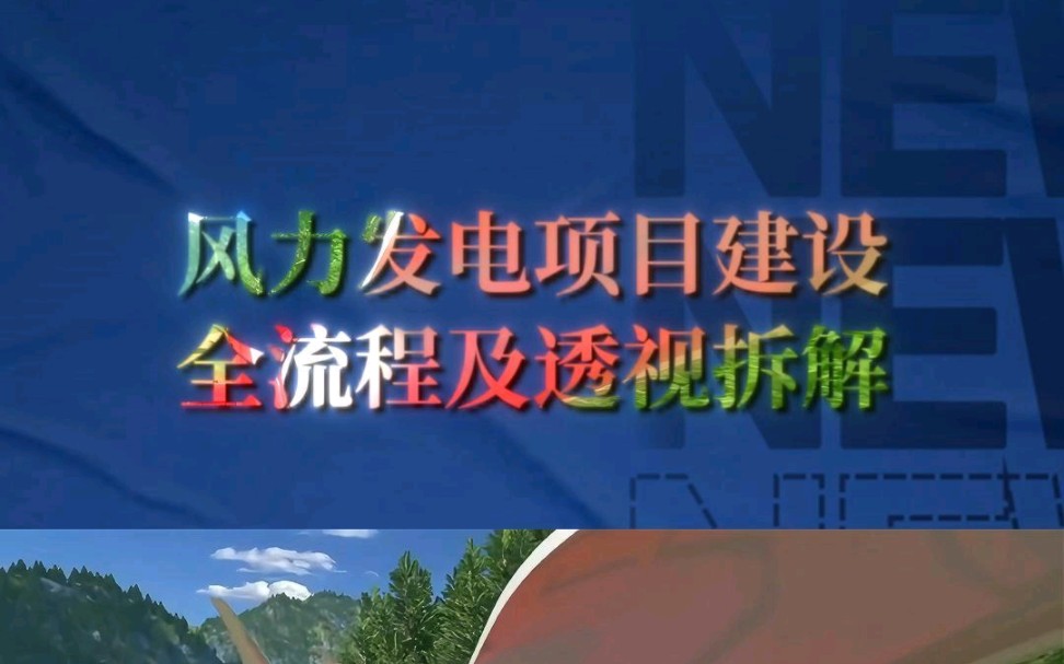 风力发电项目建设全流程及设备结构透视拆解——三维动画演示!商务合作、宣发推广;三维动画、数字孪生、效果图、视频剪辑、企业培训视频、宣传片...