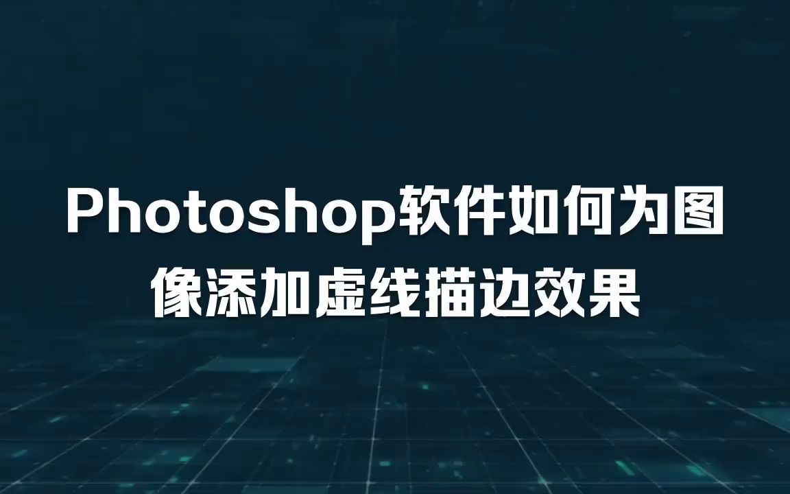 Photoshop软件如何为图像添加虚线描边效果哔哩哔哩bilibili