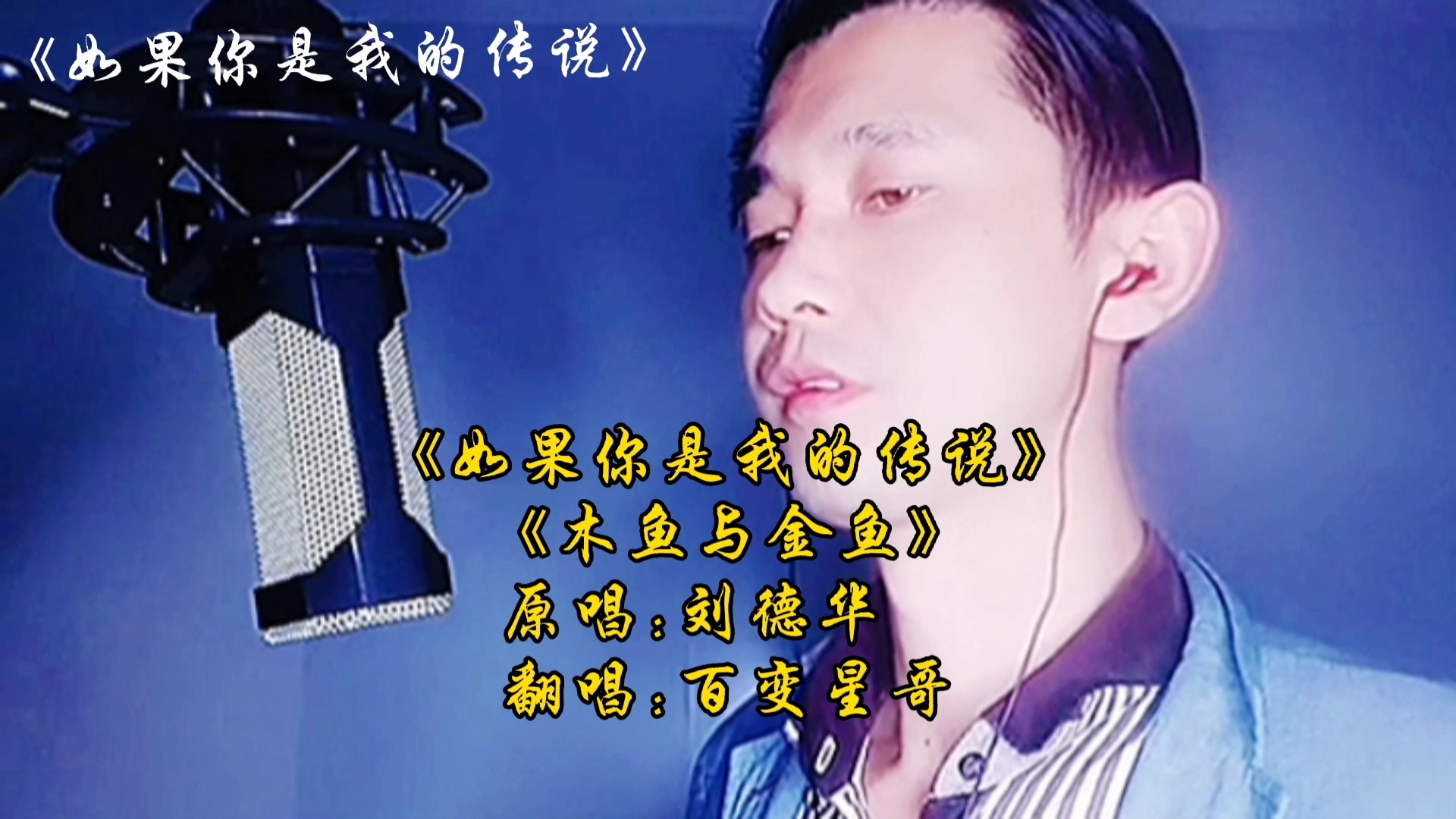 真人真唱,华哥经典《如果你是我的传说》《木鱼与金鱼》.