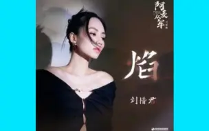 Tải video: 刘惜君 - 焰（倘若我 结局 已注定 或许我 不再 飞蛾扑火）《阿麦从军》影视剧片尾曲_01