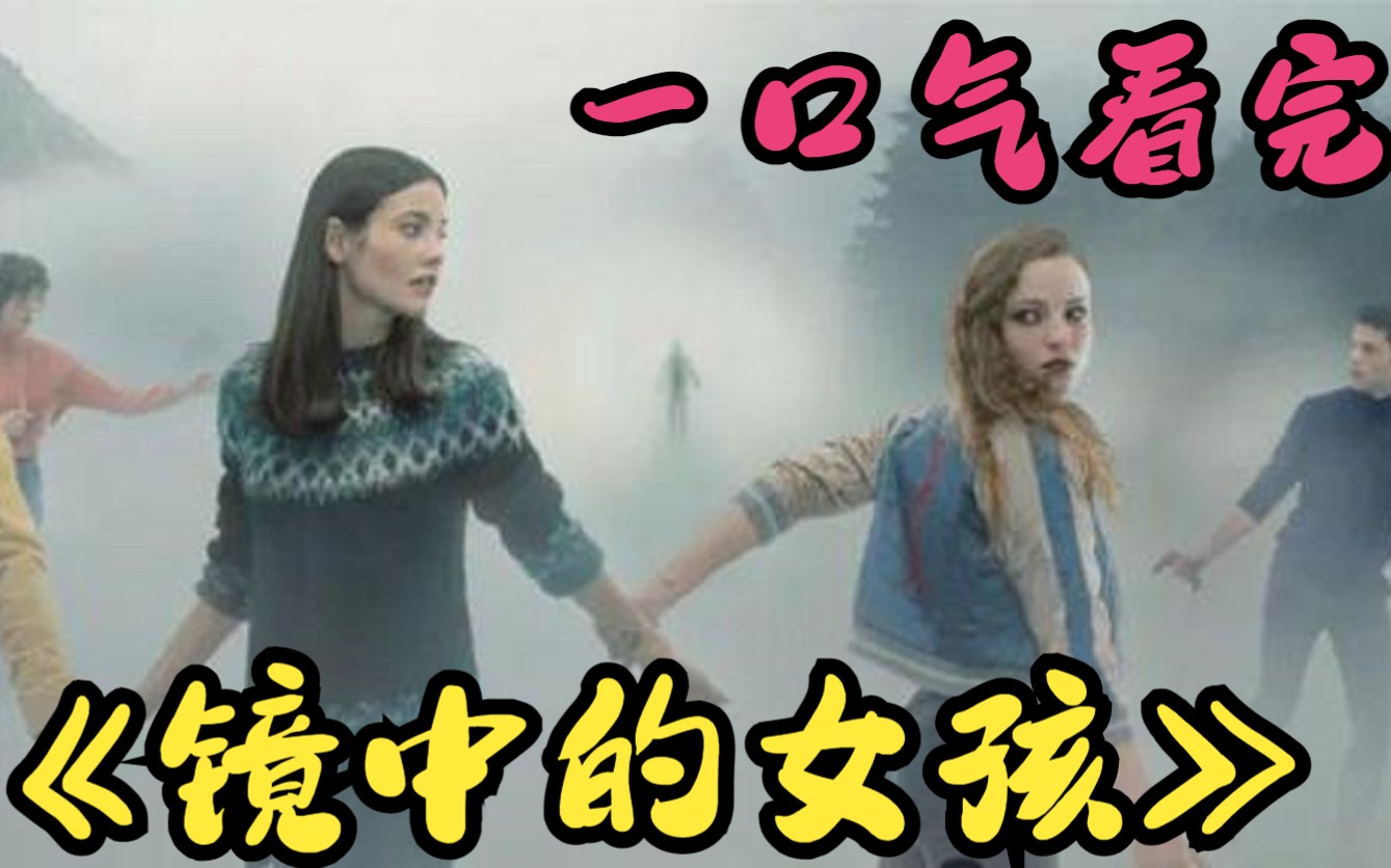 [图]一口气看完《镜中的女孩》白富美总是被同学欺负，唤醒镜中的自己，展开致命报复