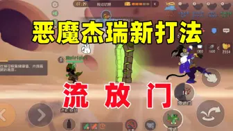 Descargar video: 猫和老鼠手游：恶魔杰瑞新玩法套路 流放门！