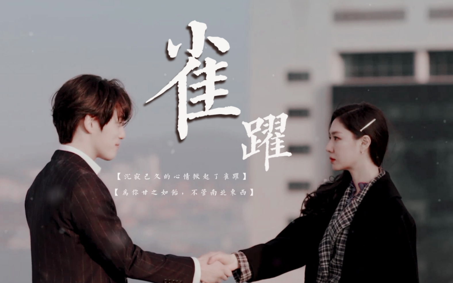 爱的迫降|具承俊徐丹|沉寂已久的心情掀起了雀跃