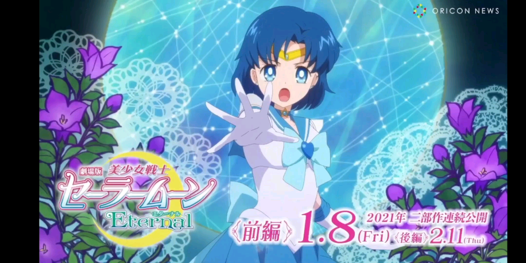 美少女战士eternal水星变身攻击画面公开