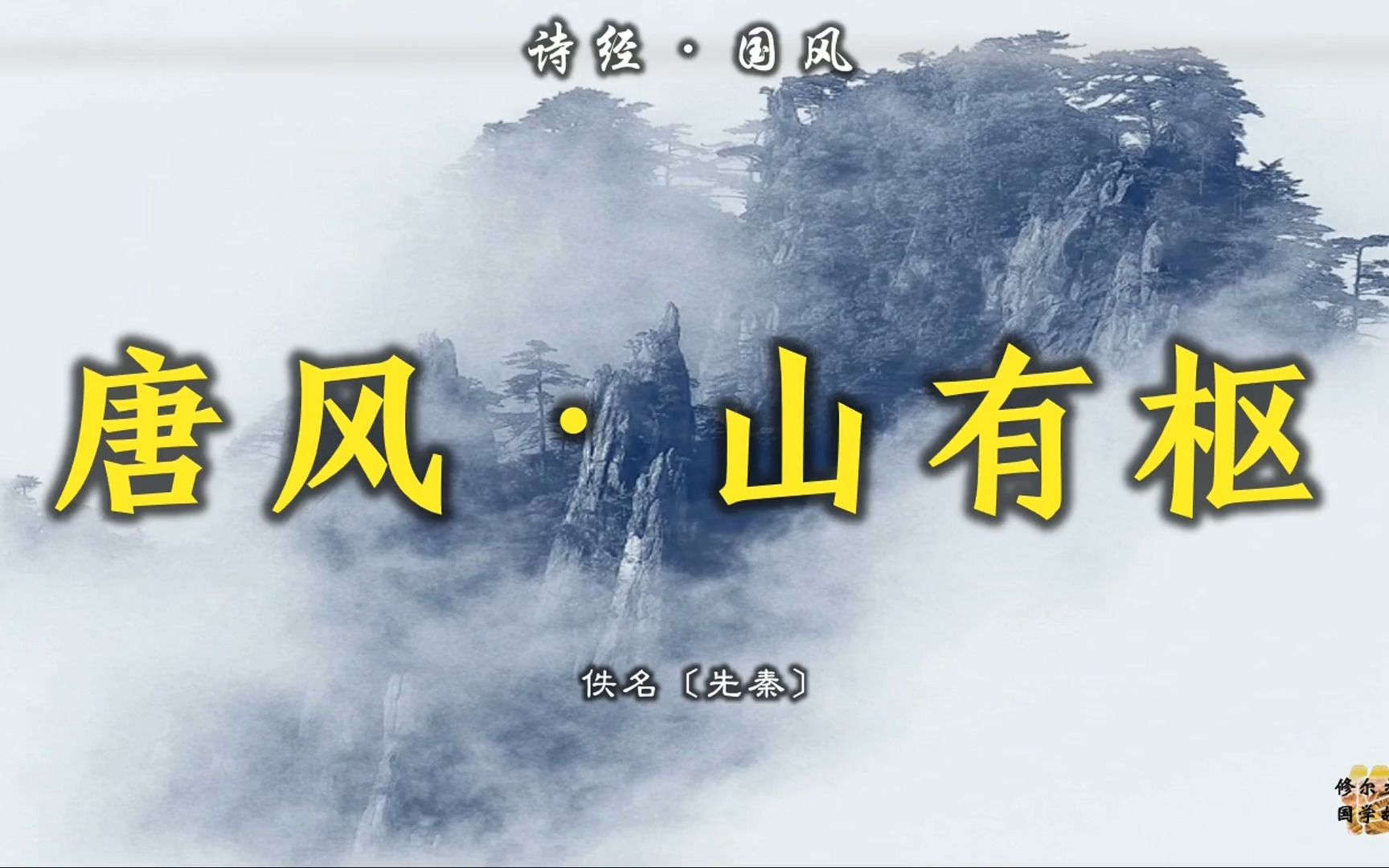 诗经ⷣ€Š唐风ⷥ𑱦œ‰枢》:且以喜乐,且以永日.宛其死矣,他人入室哔哩哔哩bilibili