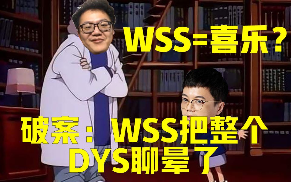 【德云色】WSS=喜乐?小腿携房管群爆料 WSS把整个DYS都聊晕了?哔哩哔哩bilibili