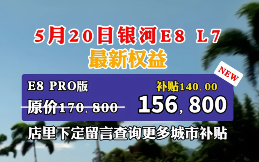 5月20日银河汽车最新行情,多地支持银河E8 银河L7免息提车了.哔哩哔哩bilibili