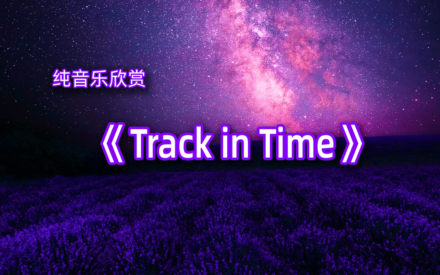 经典纯音,请欣赏《Track in Time》时间的流逝,就像东去的流水,从此一去不返.曾留下的痕迹也在岁月中慢慢抚平哔哩哔哩bilibili