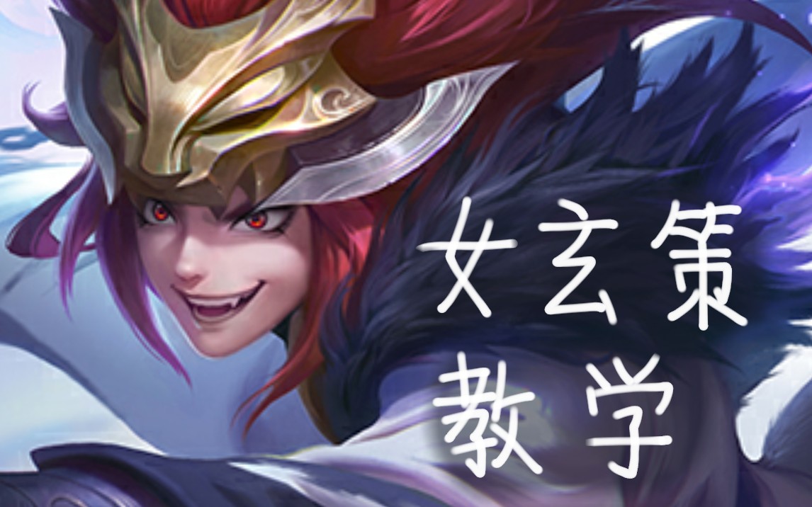 活动作品懿歌女玄策教学