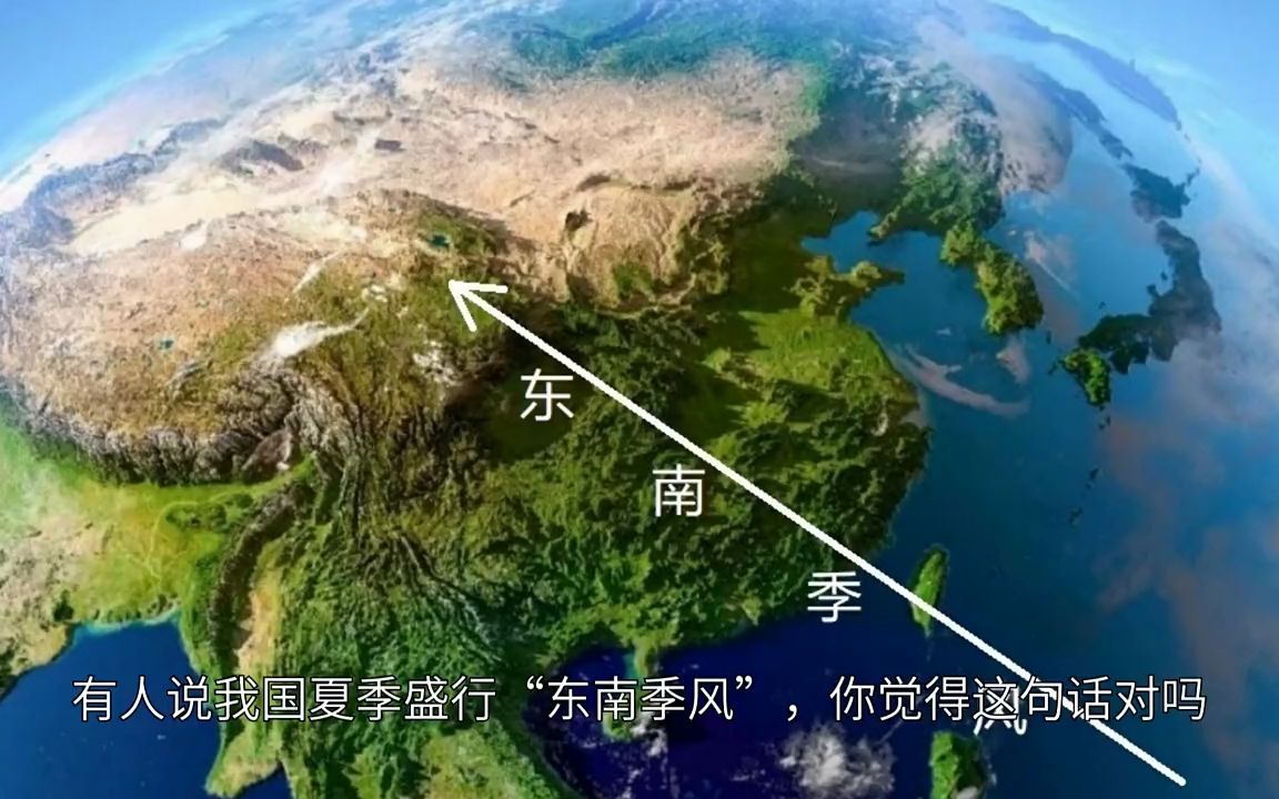 [图]我国夏季盛行“东南季风”，你觉得这句话对吗？